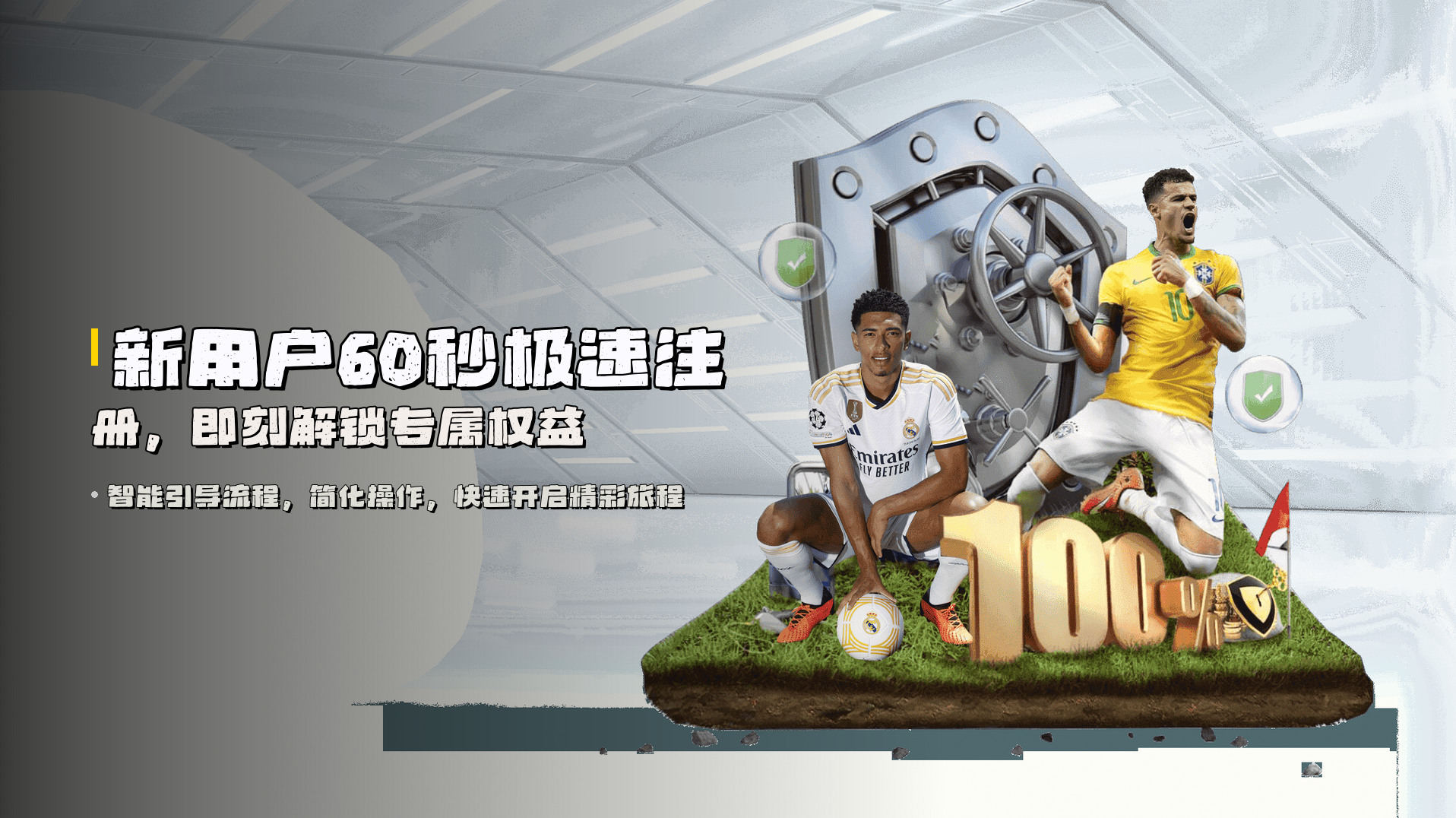 新用户60秒极速注册，即刻解锁专属权益