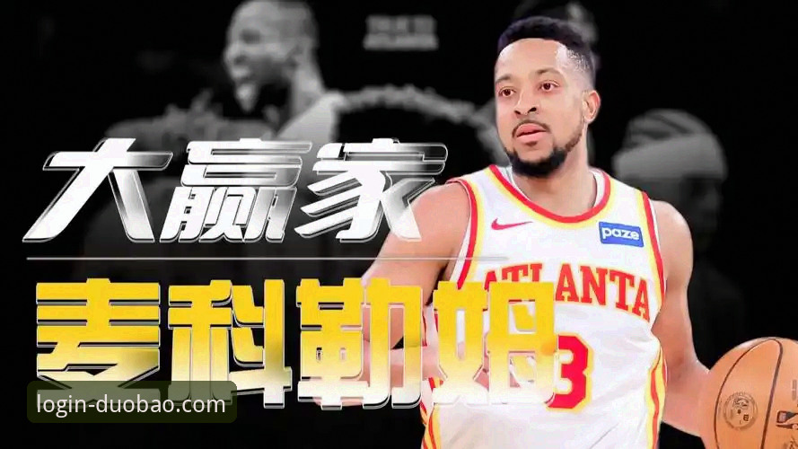 CJ-麦科勒姆续约老鹰事件详解：从球员价值看NBA薪资趋势