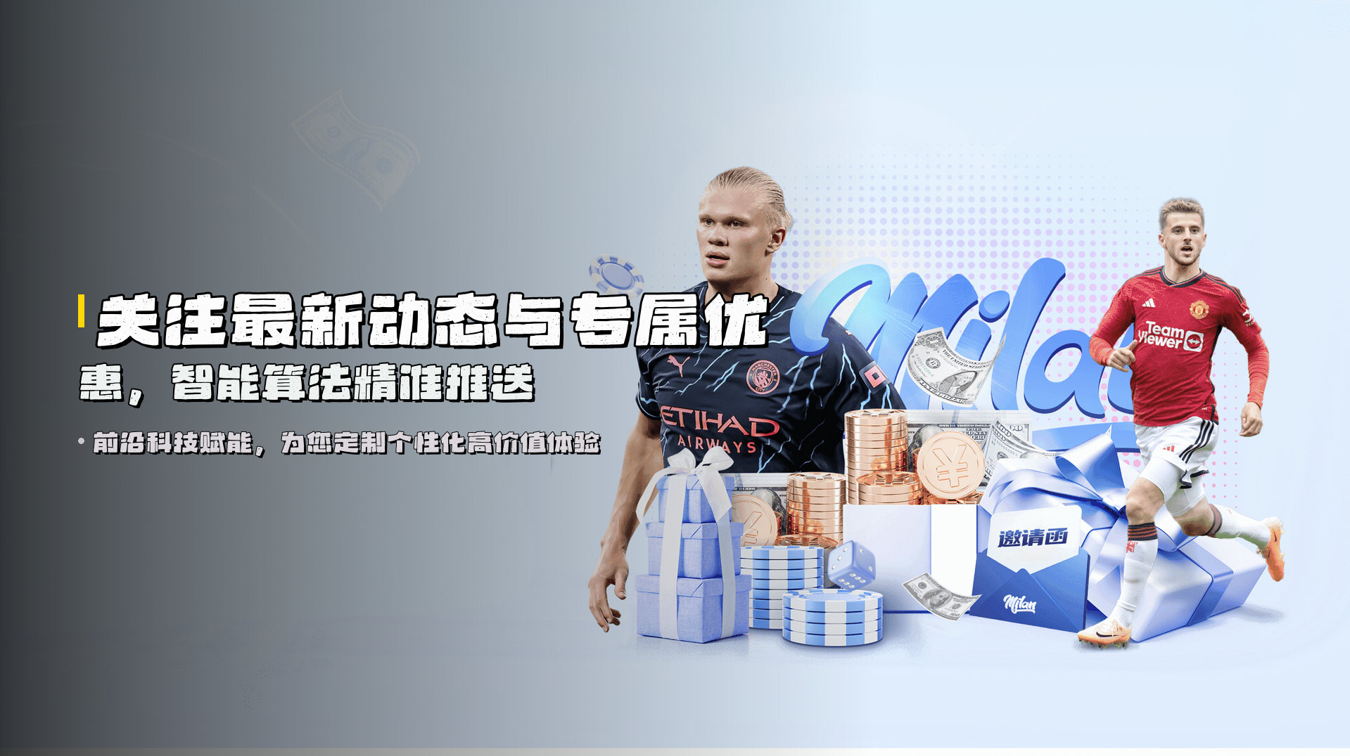 关注最新动态与专属优惠，智能算法精准推送